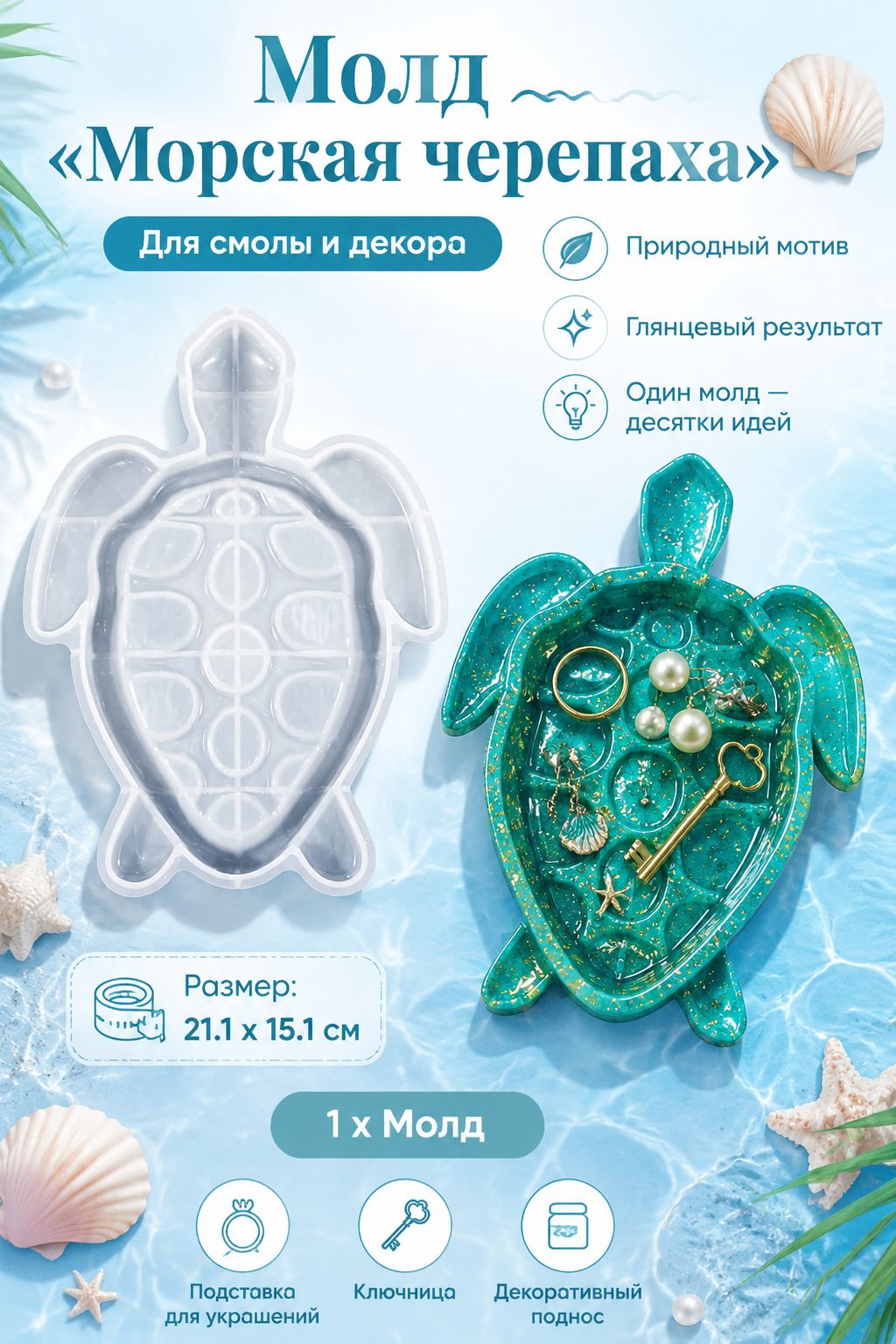 Силиконовый молд "Морская черепаха" - Форма для смолы, поднос для украшений