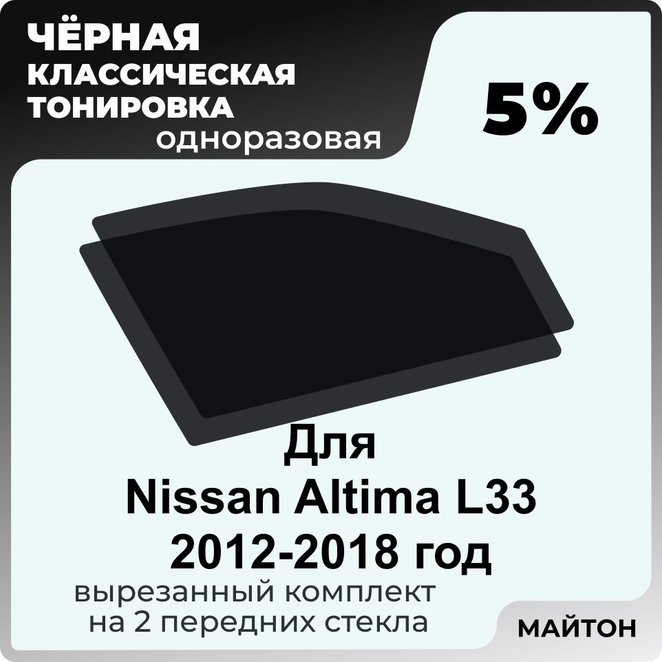 Тонировка для Nissan Altima L33 2012-2018 год Автомобильная черная тонировка 5% для Ниссан Алтима