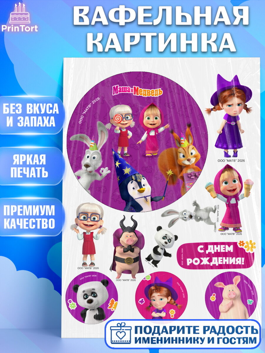 Вафельная картинка на торт Маша и Медведь ребёнку в день рождения