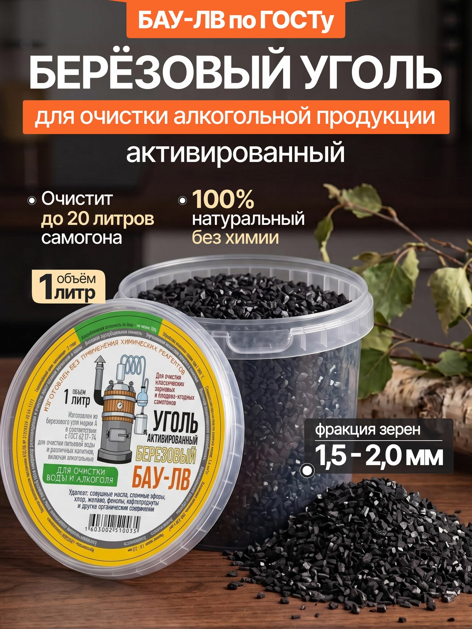 Уголь активированный березовый БАУ-ЛВ для очистки самогона, воды и напитков