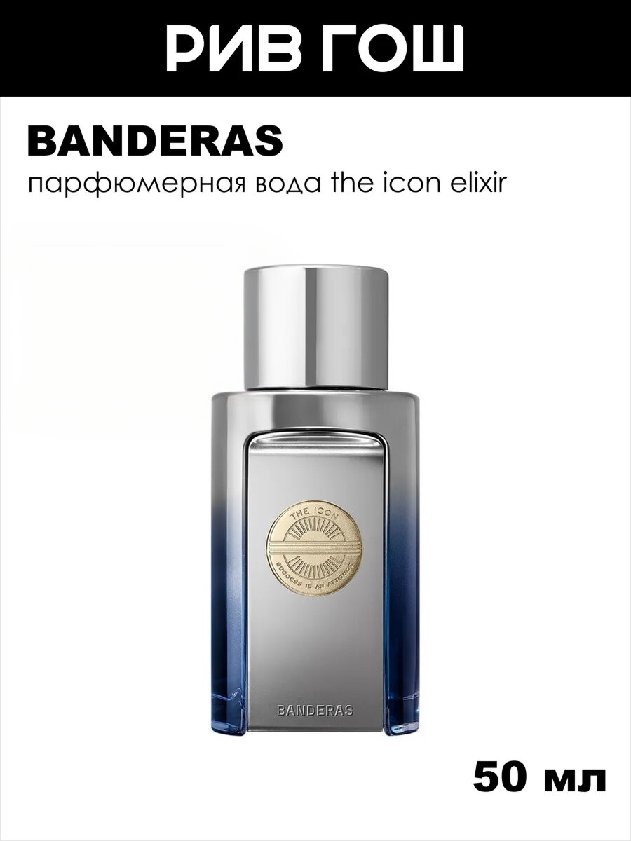 BANDERAS The Icon Elixir Парфюмерная вода муж, 100 мл