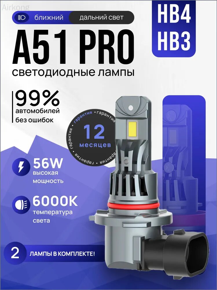 Лампа автомобильная HB3/HB4, 2 шт. арт. A51 HB3/HB4 PRO