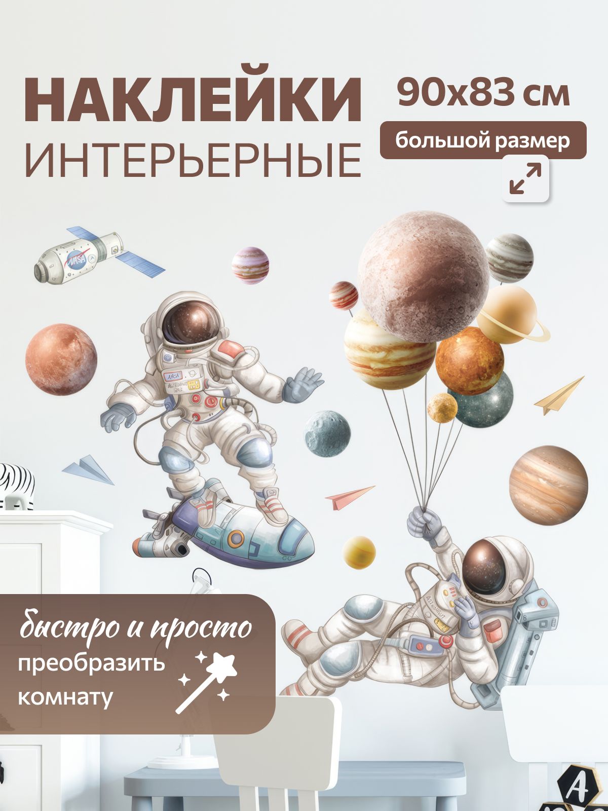 Декоративные наклейки Космос, планеты, космонавт на стены