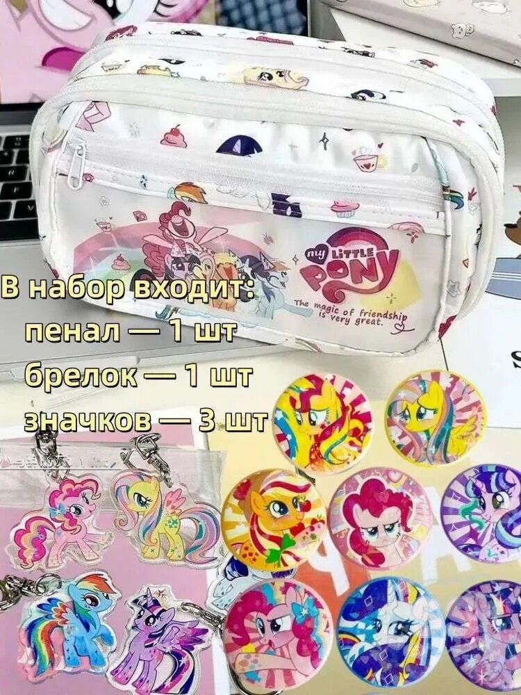 Пенал/My Little Pony/с одним брелоком и тремя значками/подарок для мальчика и девочки/21CM
