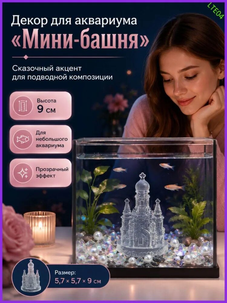 Декорация для аквариума Мини-башня, 5,7 на 5,7 на 9 см, прозрачная архитектурная фигурка