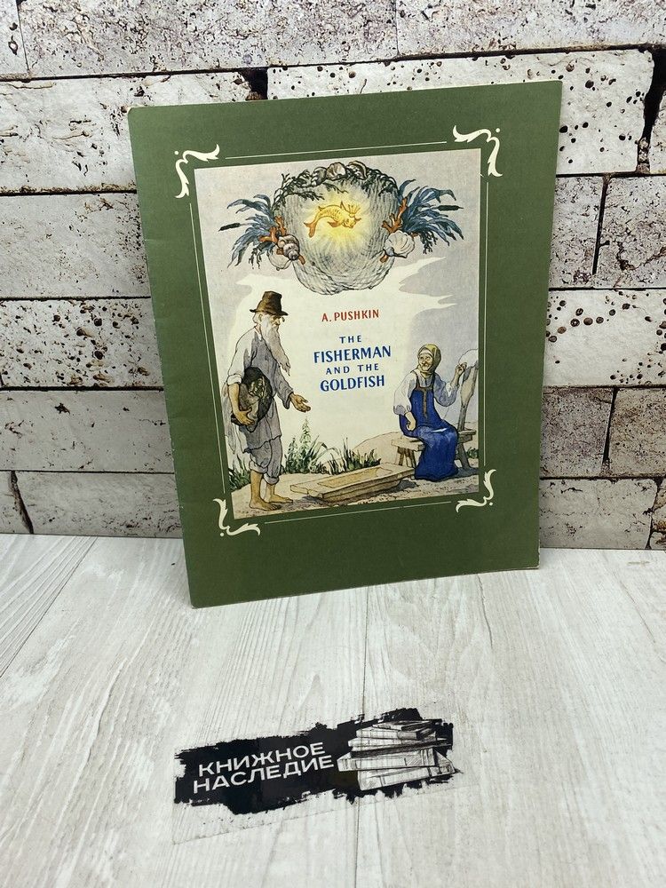 Пушкин А. The Fisherman and the Goldfish / Сказка о Рыбаке и Рыбке. Прогресс 1980