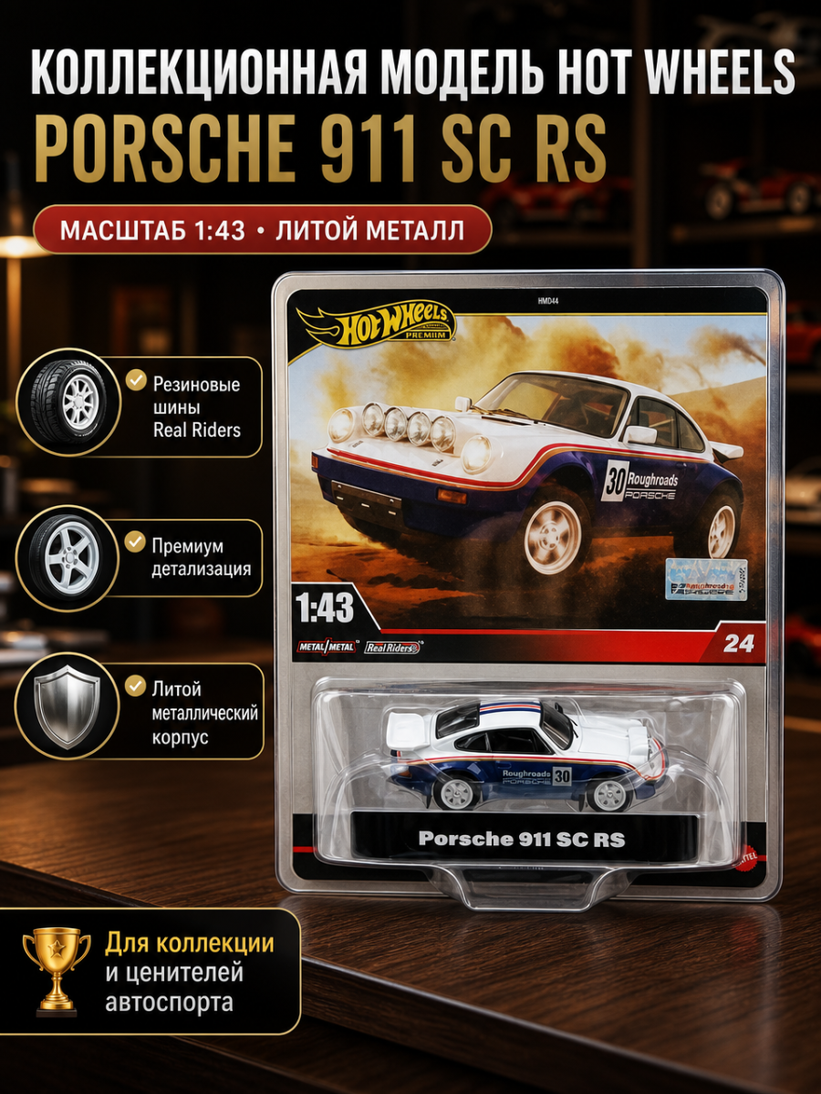 Коллекционная машинка Hot Wheels Premium Porsche 911 SC RS, масштаб 1:43, металлический корпус