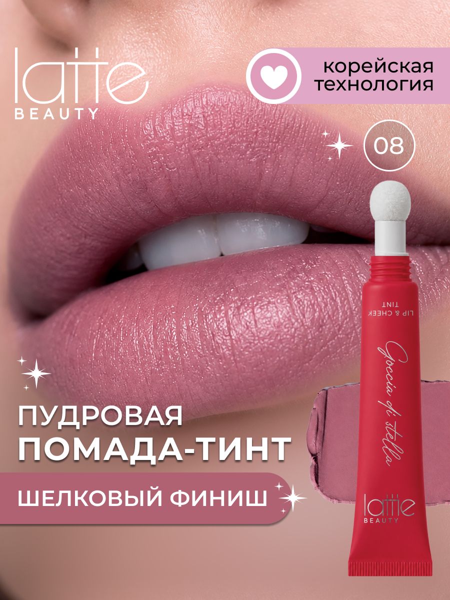 Тинт для губ, век и щек кремовый матовый 08