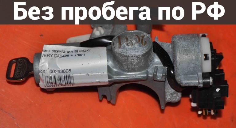 Замок зажигания с пробегом SUZUKI EVERY