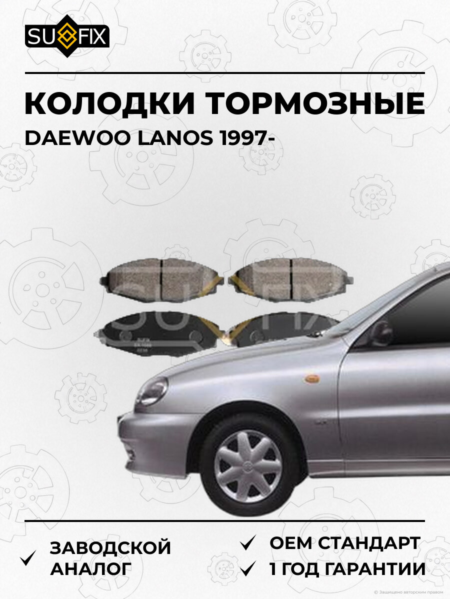 Колодки тормозные SUFIX SX1088 Дэу Ланос DAEWOO LANOS 1997