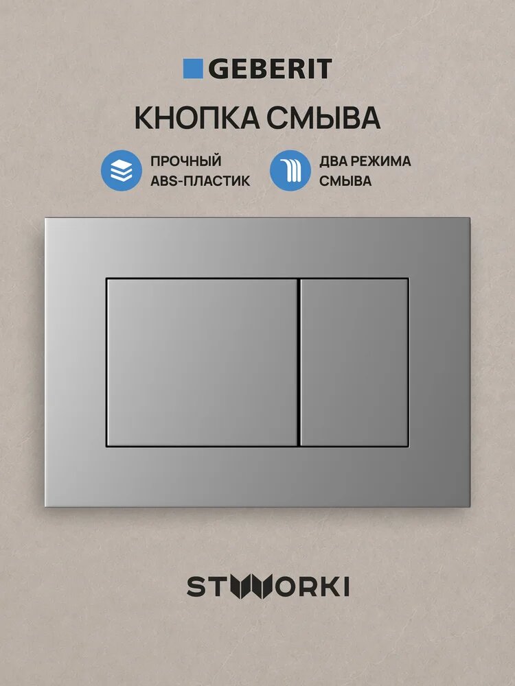 Кнопка смыва для инсталляции STWORKI S510000 / Geberit Duofix UP 320 111.300.00.5 STWORKI Ротенбург S52505GB вороненая сталь матовая, АБС-пластик, двойной смыв