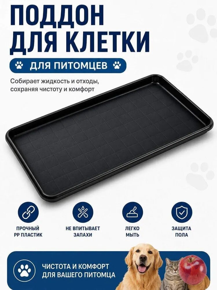 Поддон пластиковый в клетку для животных, кошек и собак. Лоток - горшок напольный с высокими бортами под миски и пеленки в вольер. Поднос из пластика