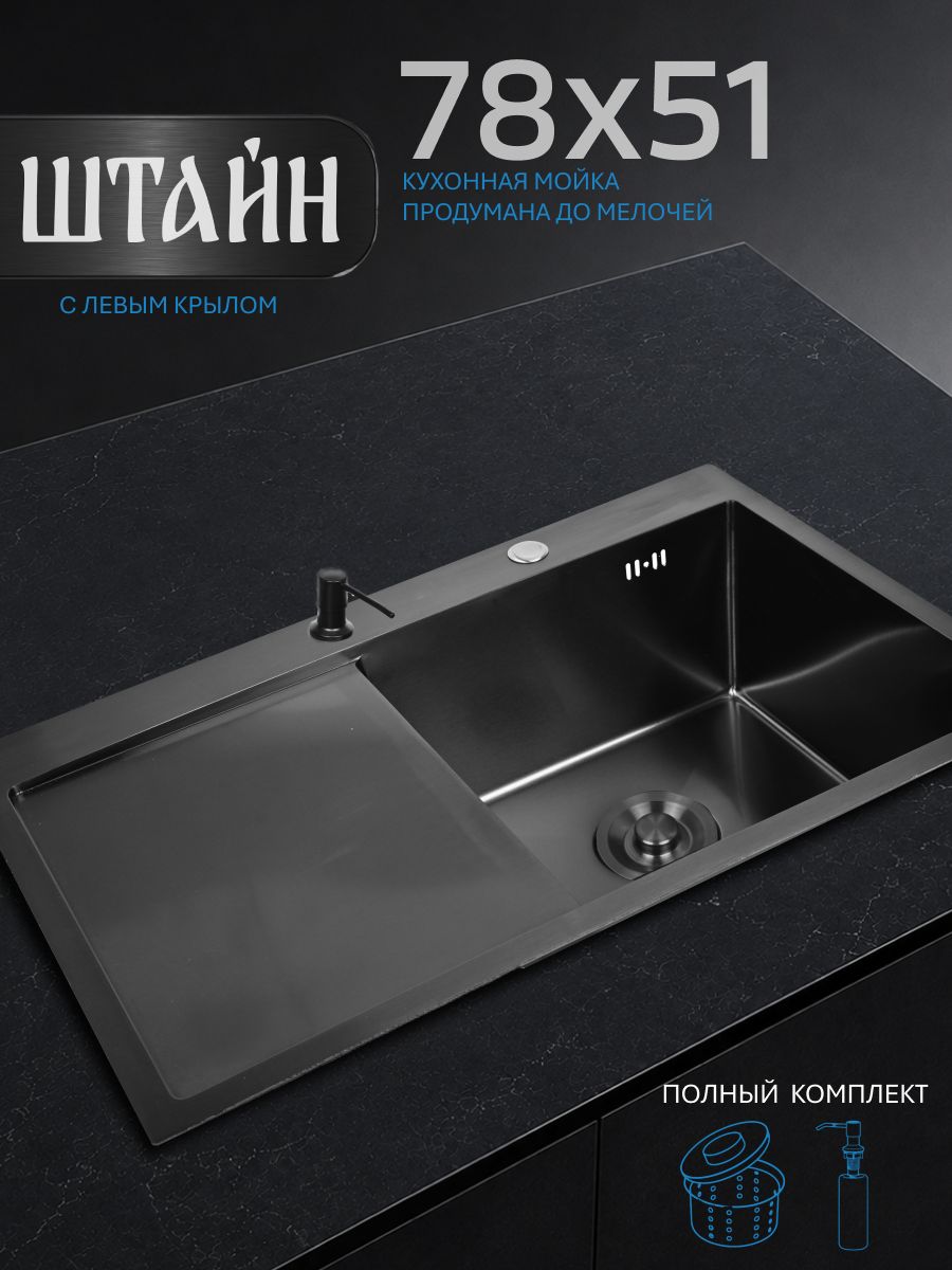 Мойка для кухни нержавеющая 78х51, с левым крылом, с PVD покрытием графит. Сифон с ведерком, дозатор.