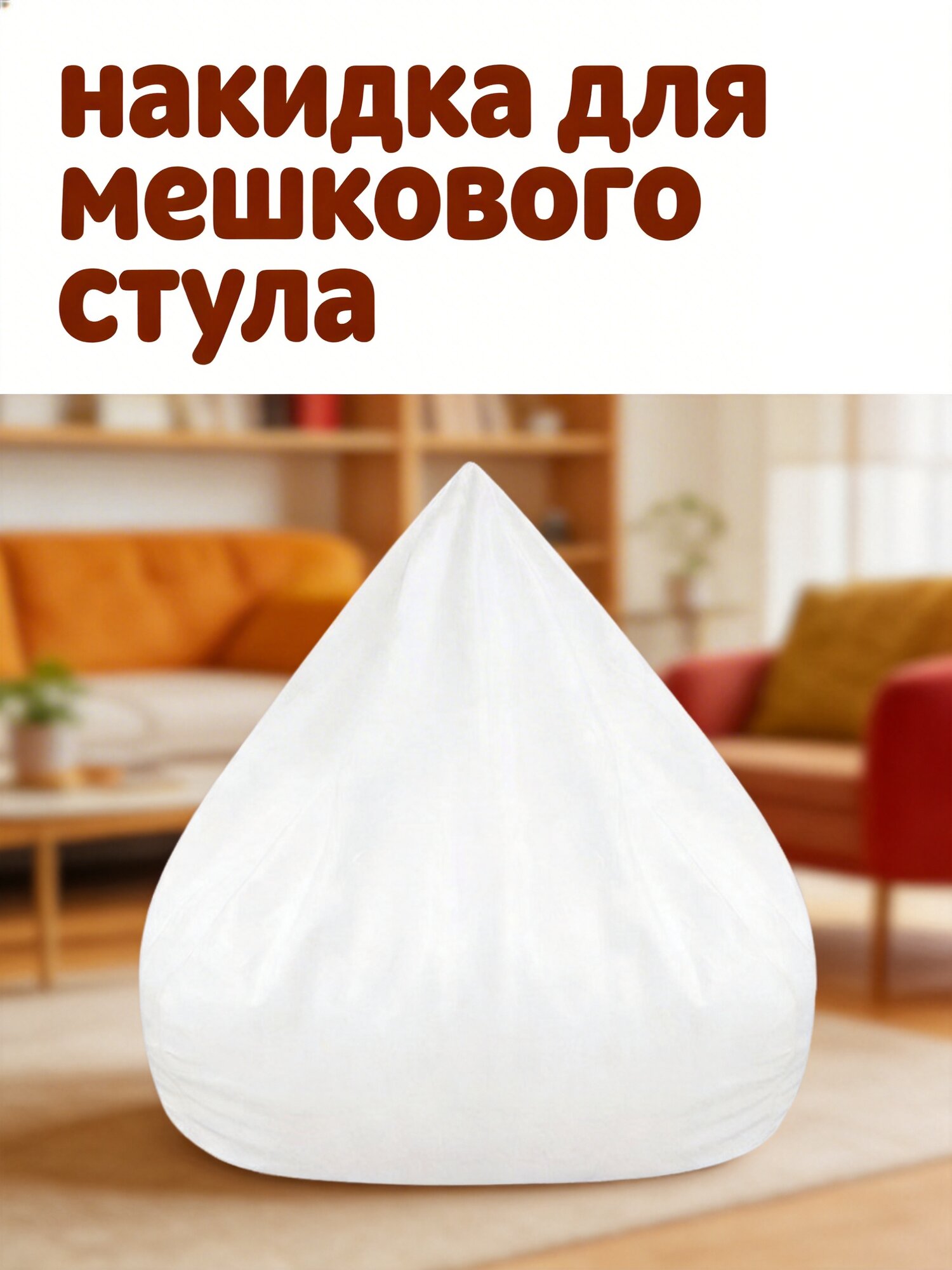 Чехол Для Кресла-Мешка Белый Стильный Дизайн Размер 105.00X76.00X76.00CM