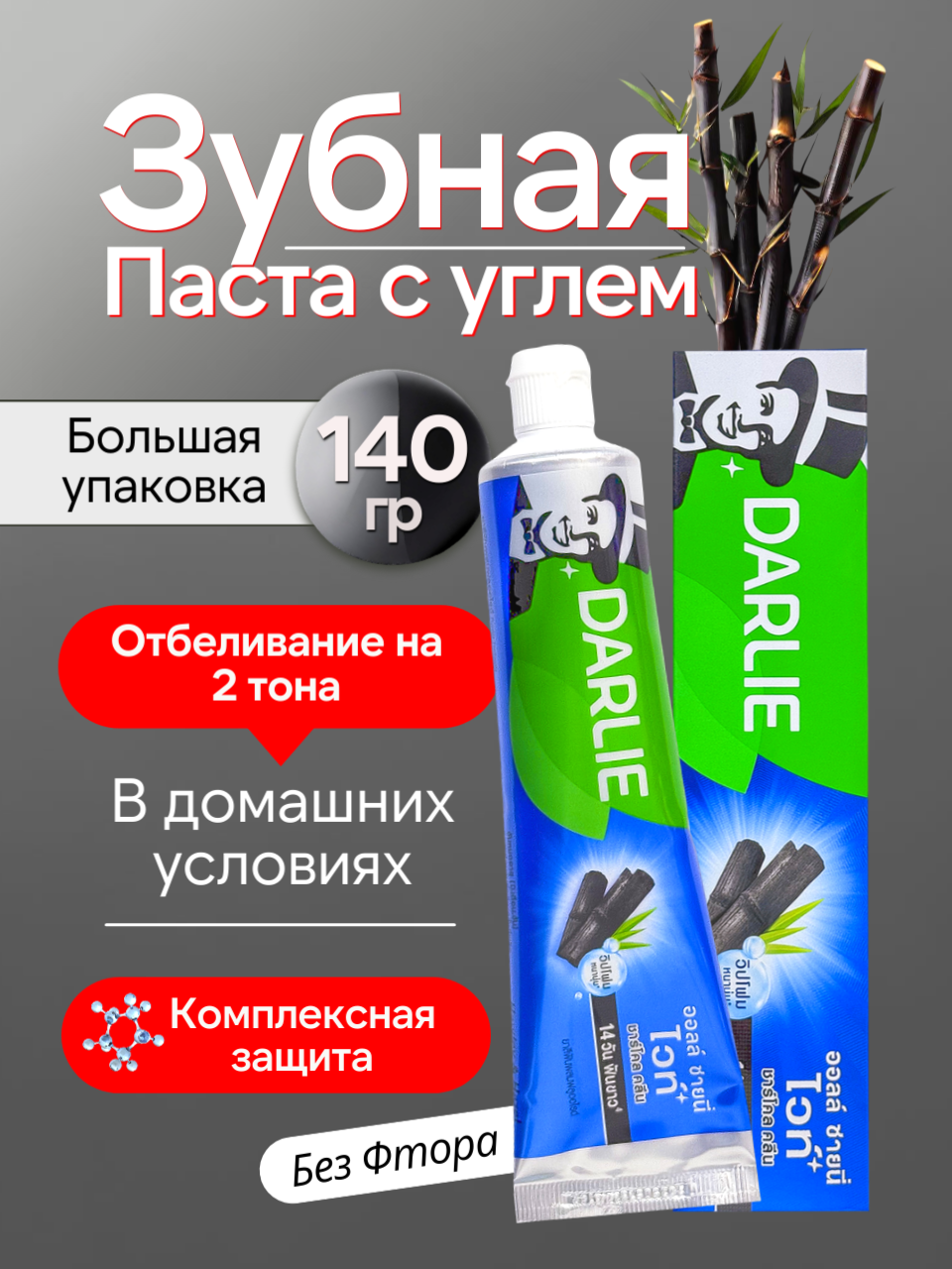 Зубная паста Дарли с Бамбуковым углем DARLIE, 140 гр.