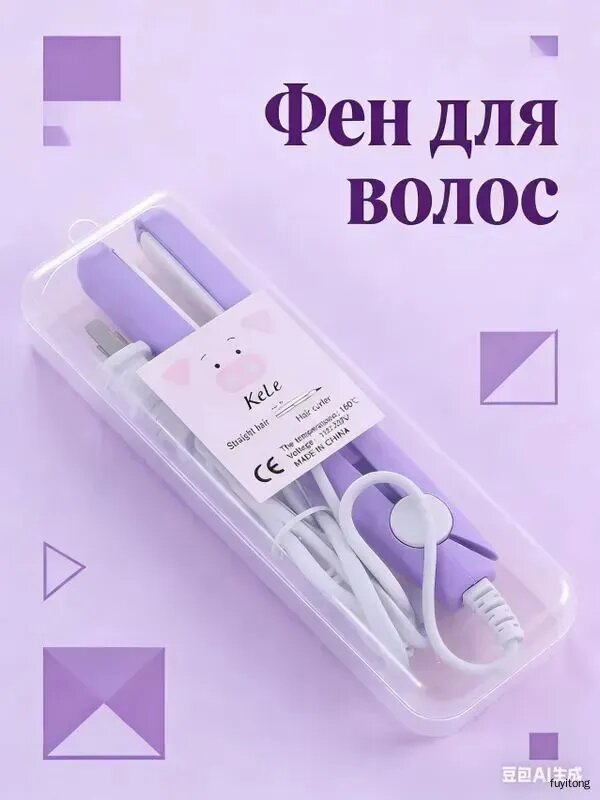 Мини-щипцы для завивки, керамические щипцы для завивки подходят для коротких и средних волос, есть два режима укладки, их легко носить с собой и перемещать, лавандовый стиль