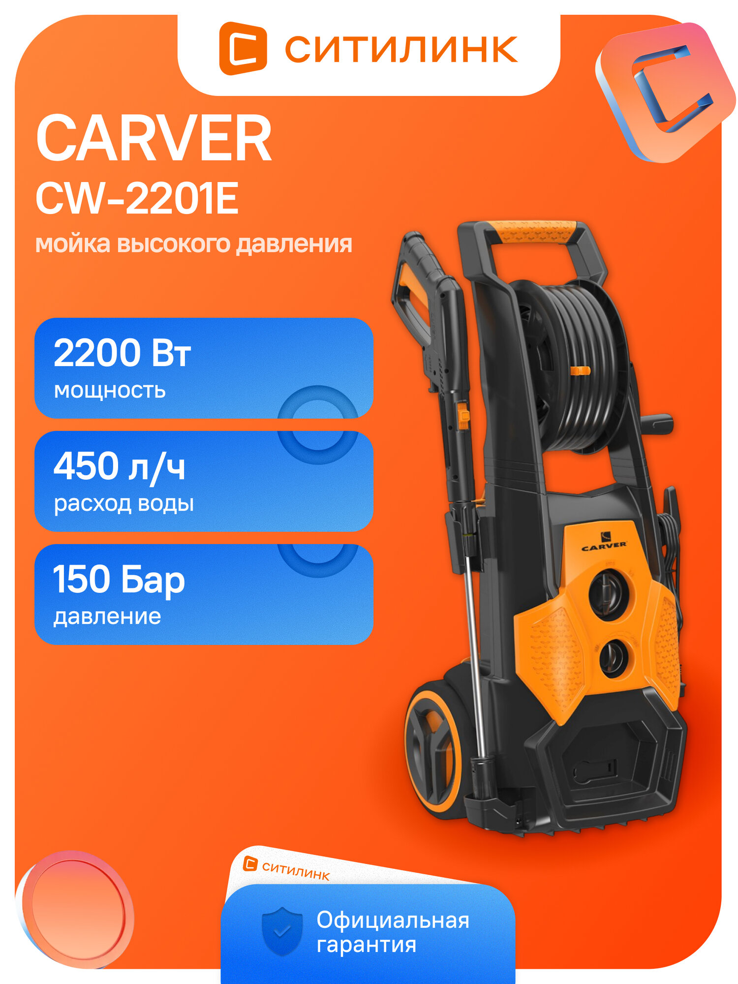 Мойка высокого давления CARVER CW-2201E, электрическая, 150 бар, 2200 Вт