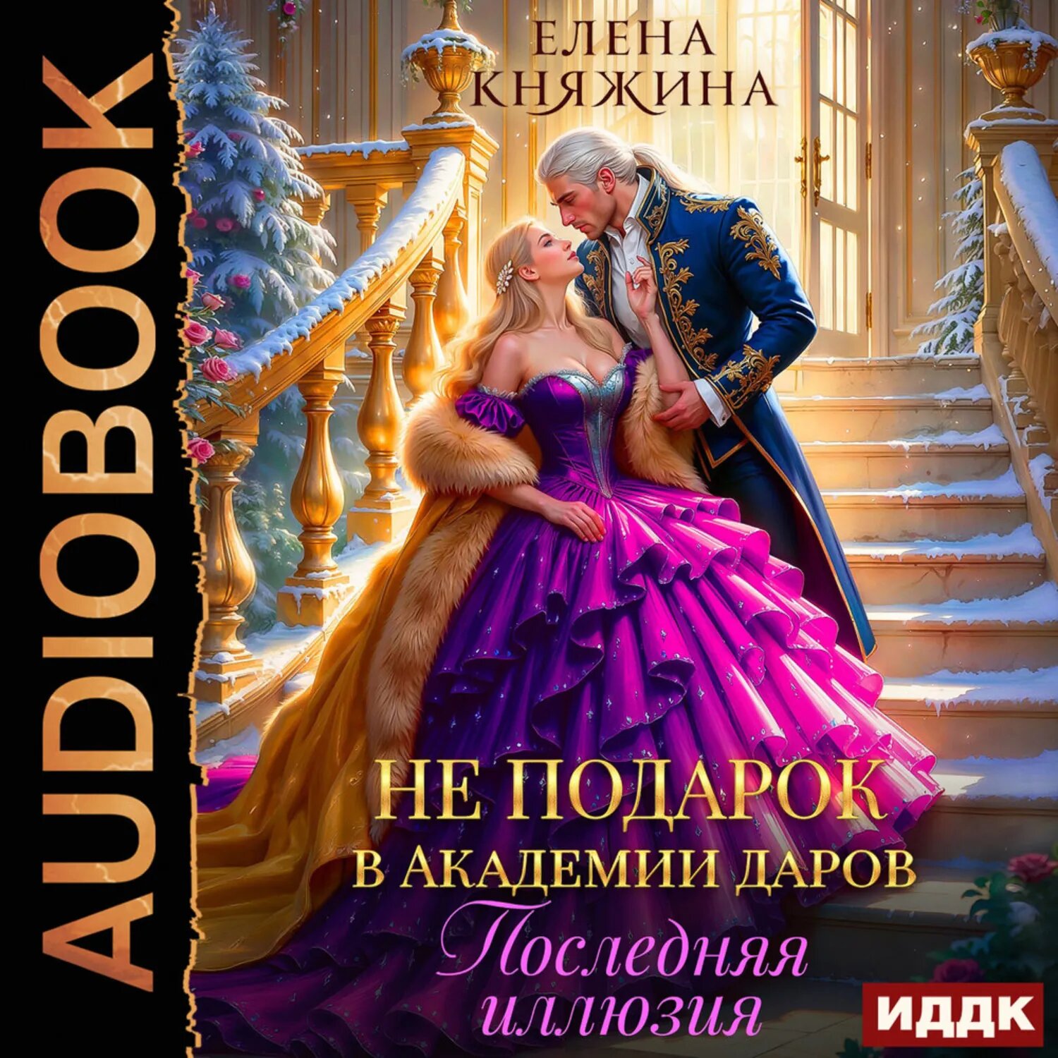 Не подарок в Академии даров. Последняя иллюзия [Аудиокнига]