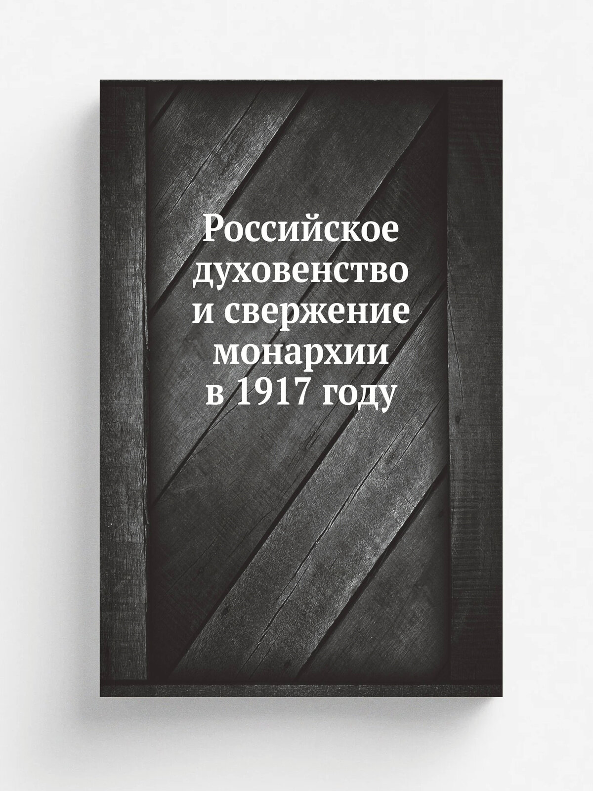 Российское духовенство и свержение монархии в 1917 году