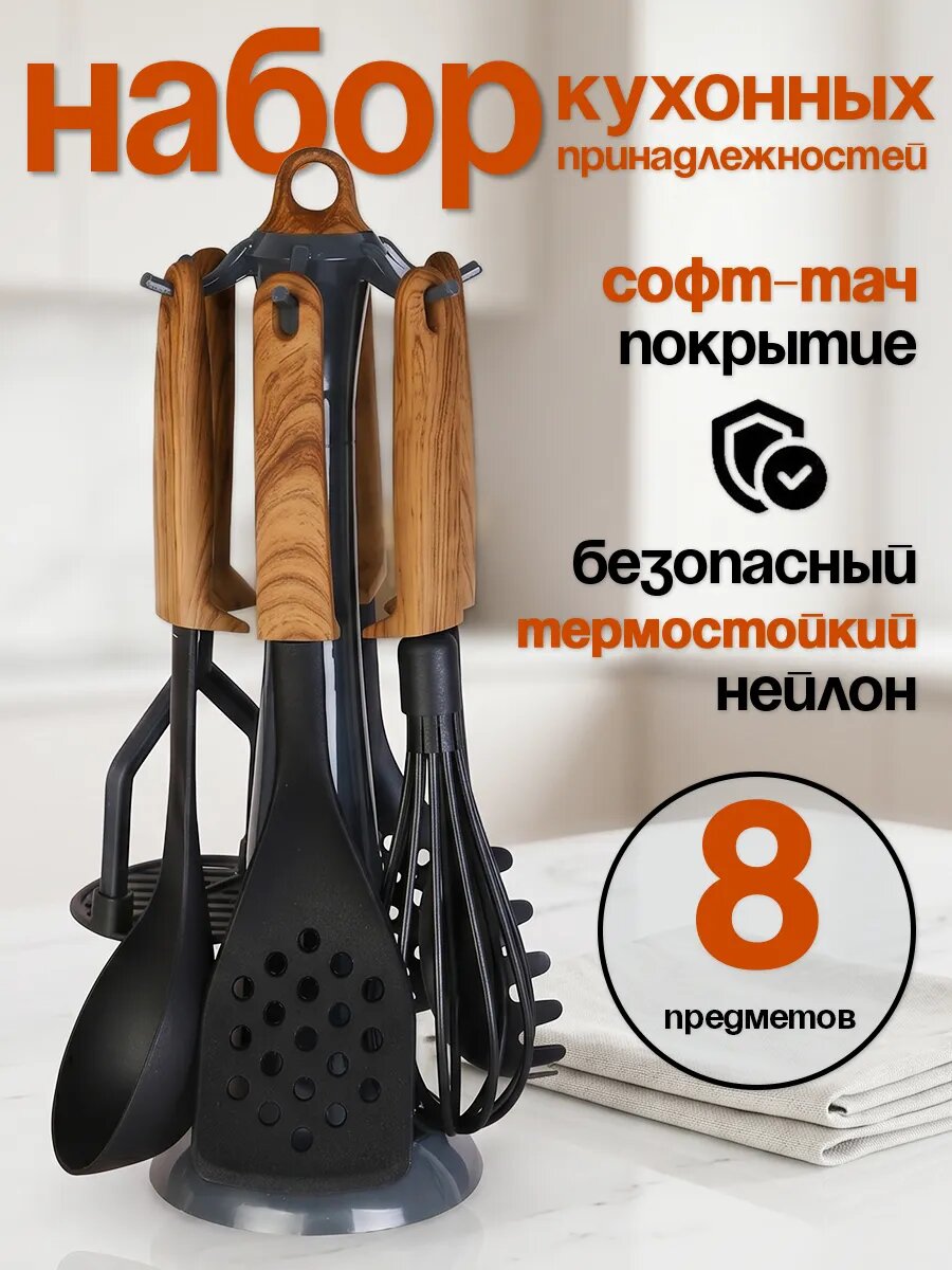 Набор кухонных принадлежностей 8 предметов