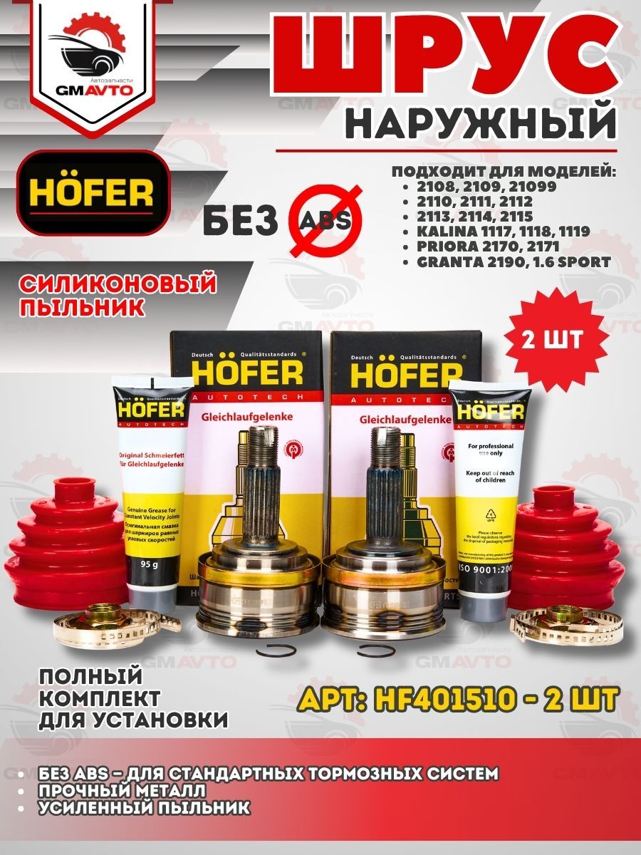 ШРУС наружный (граната) для ВАЗ 2114 2109 2110 Гранта Приора Калина Kalina Priora Granta без ABS (АБС) в сборе, с усиленным пыльником (2шт)