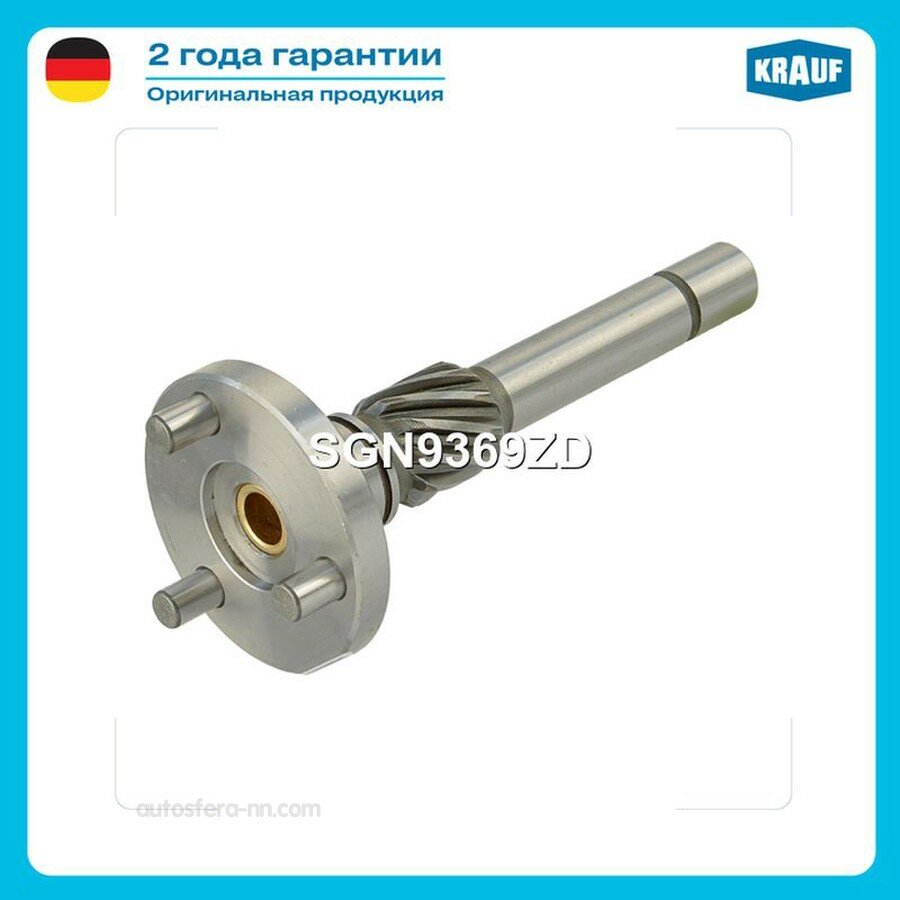 KRAUF SGN9369ZD Вал редуктора стартера