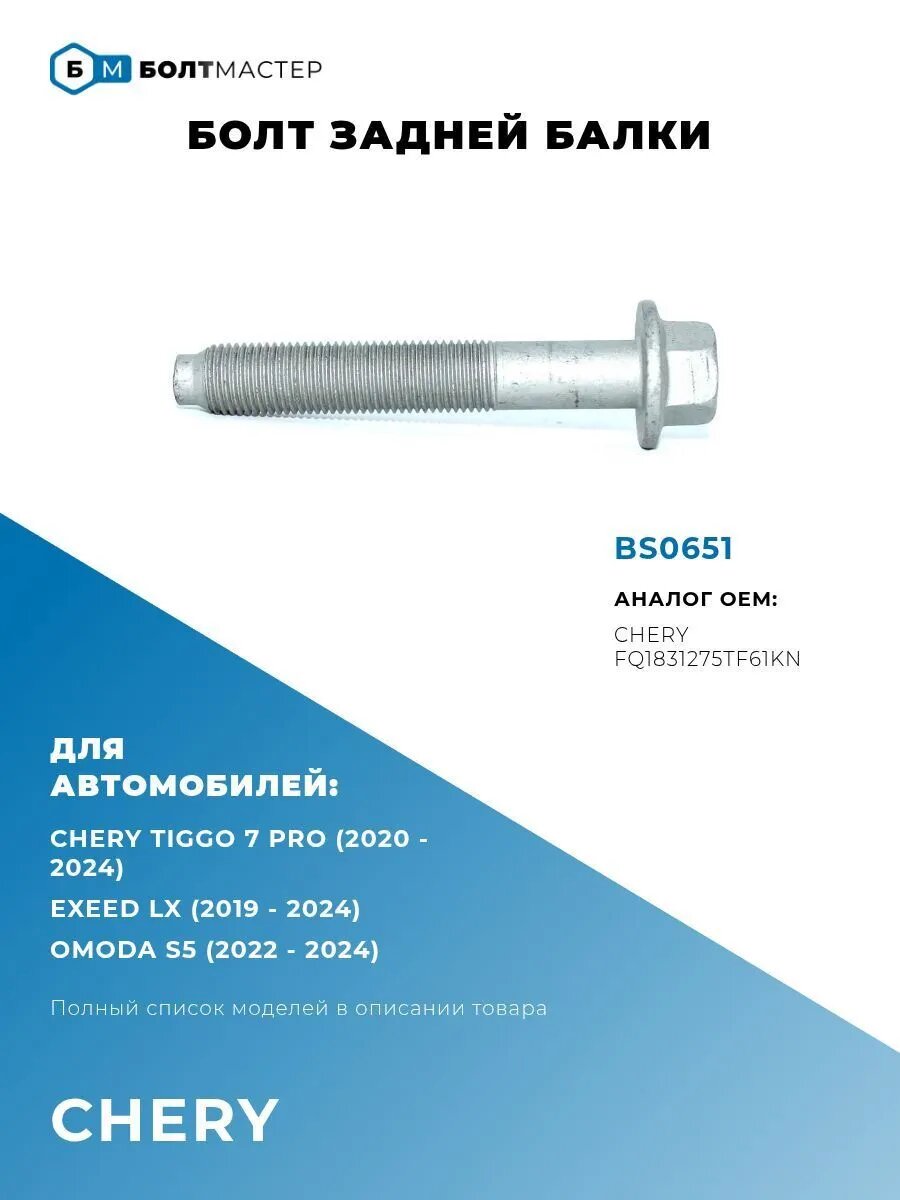Болт задней балки M12x1.25x75 - 10.9 BS0651
