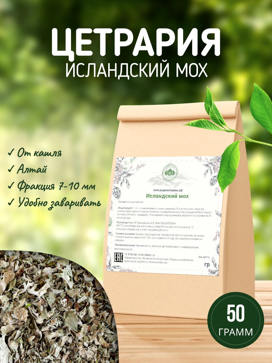 Исландский мох (Цетрария) (50 гр)