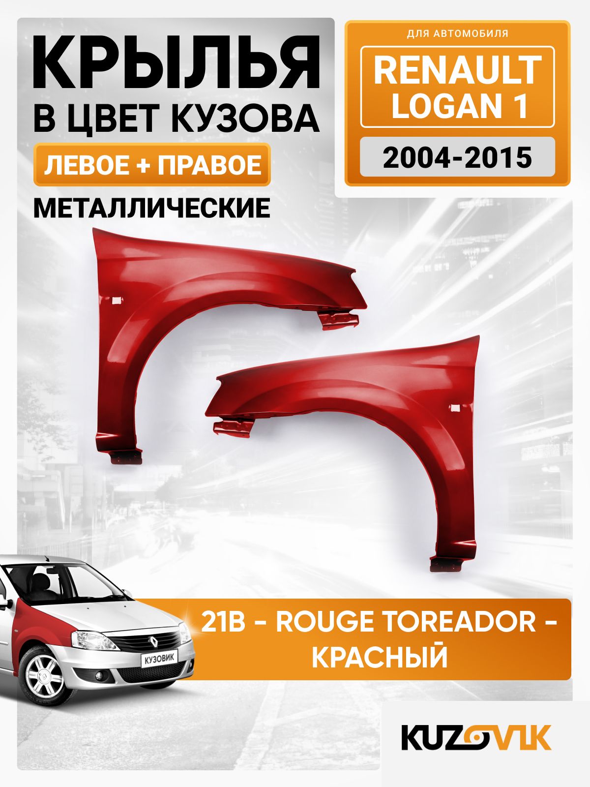 Крылья для Рено Логан 1 Renault Logan 1 передние комплект в цвет кузова (2004-2015) 21B - ROUGE TOREADOR - Красный, с отверстиями под повторители 2 штуки, металлические катафорезный грунт
