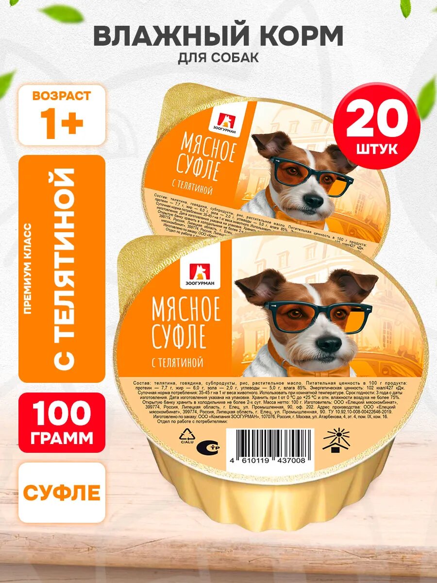Корм влажный Зоогурман Мясное Суфле для взрослых собак, телятина, 100 г 20 шт