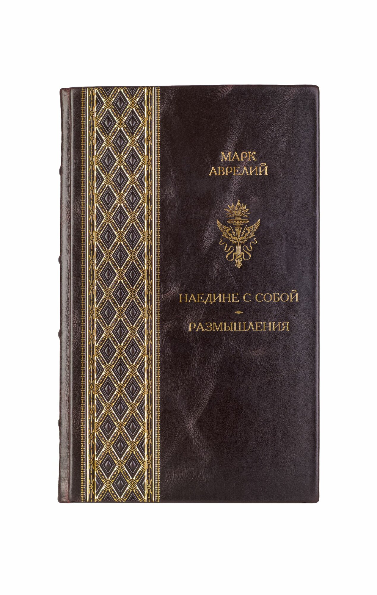 Марк Аврелий. Наедине с собой, Размышления