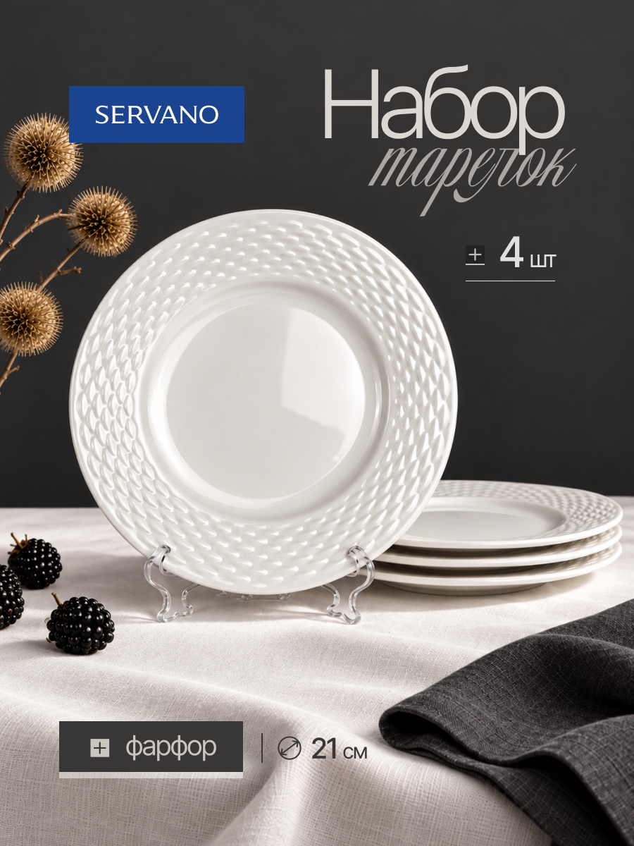 Набор тарелок столовых на 4 персоны, 21 см SERVANO DESIGN (PF-XIN-04)