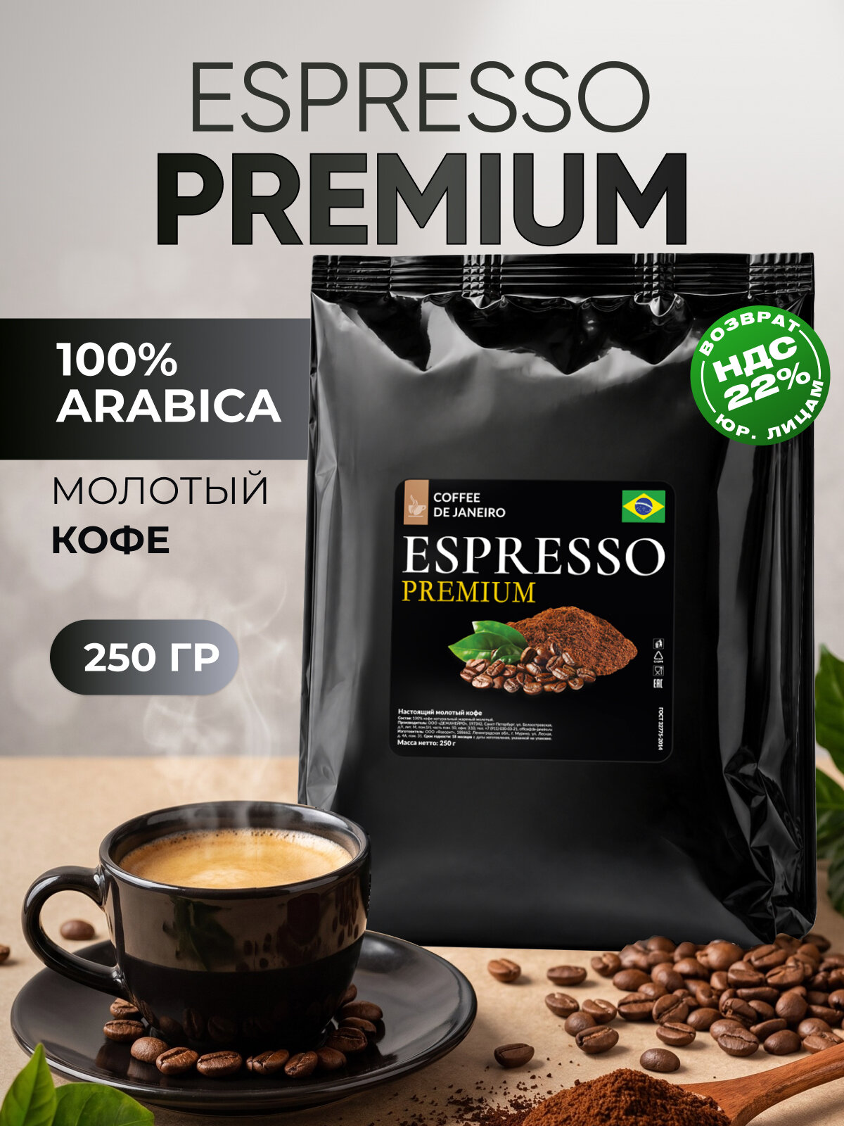 Кофе молотый DE JANEIRO Espresso Premium, бразильский, арабика 100%