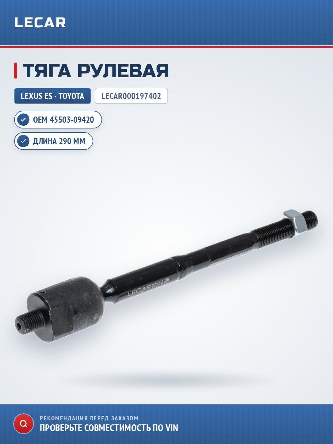 Рулевая тяга LECAR LECAR000197402