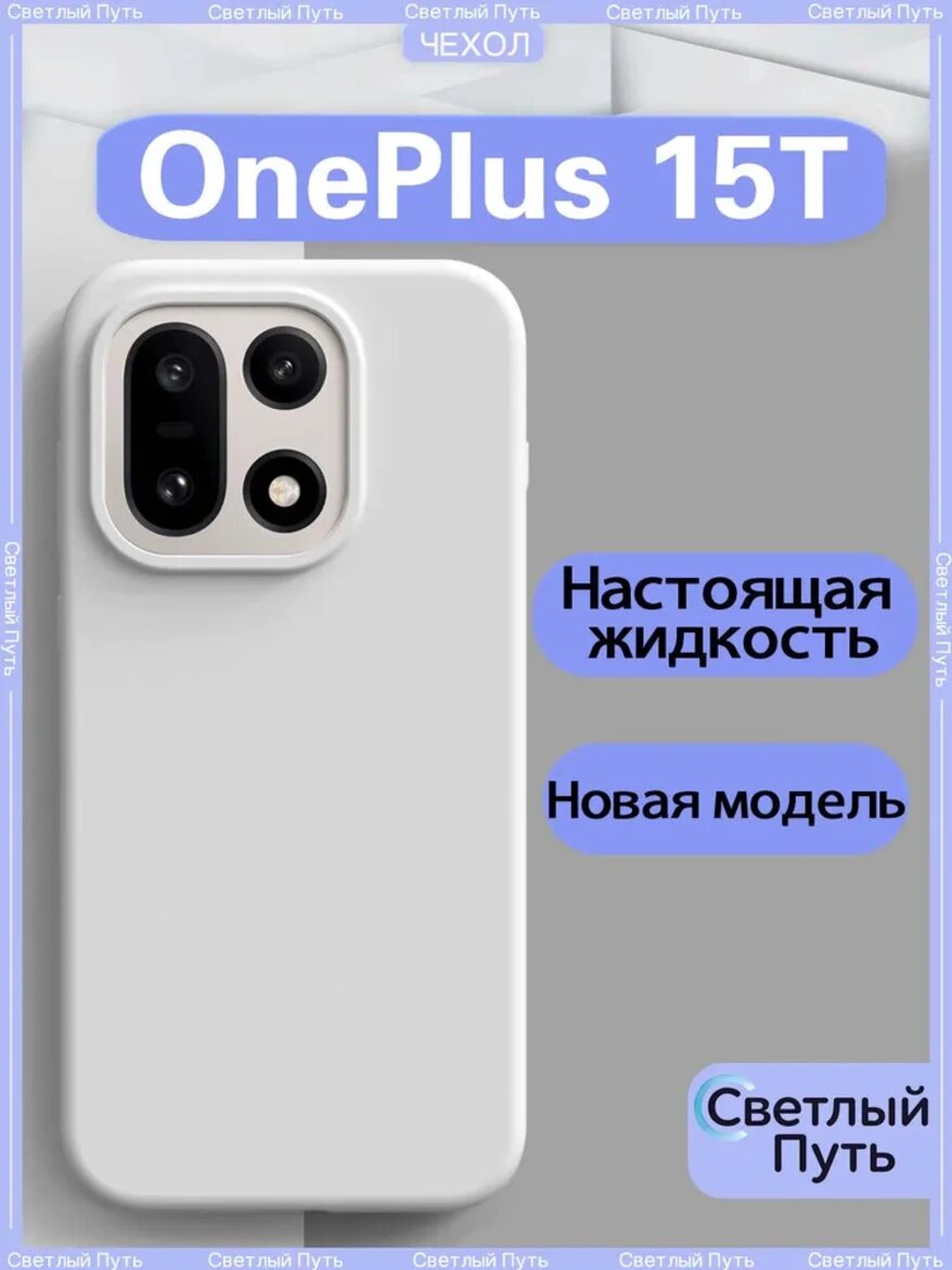 Однотонный чехол OnePlus 15T жидкостный силиконовый кожный на ощупь