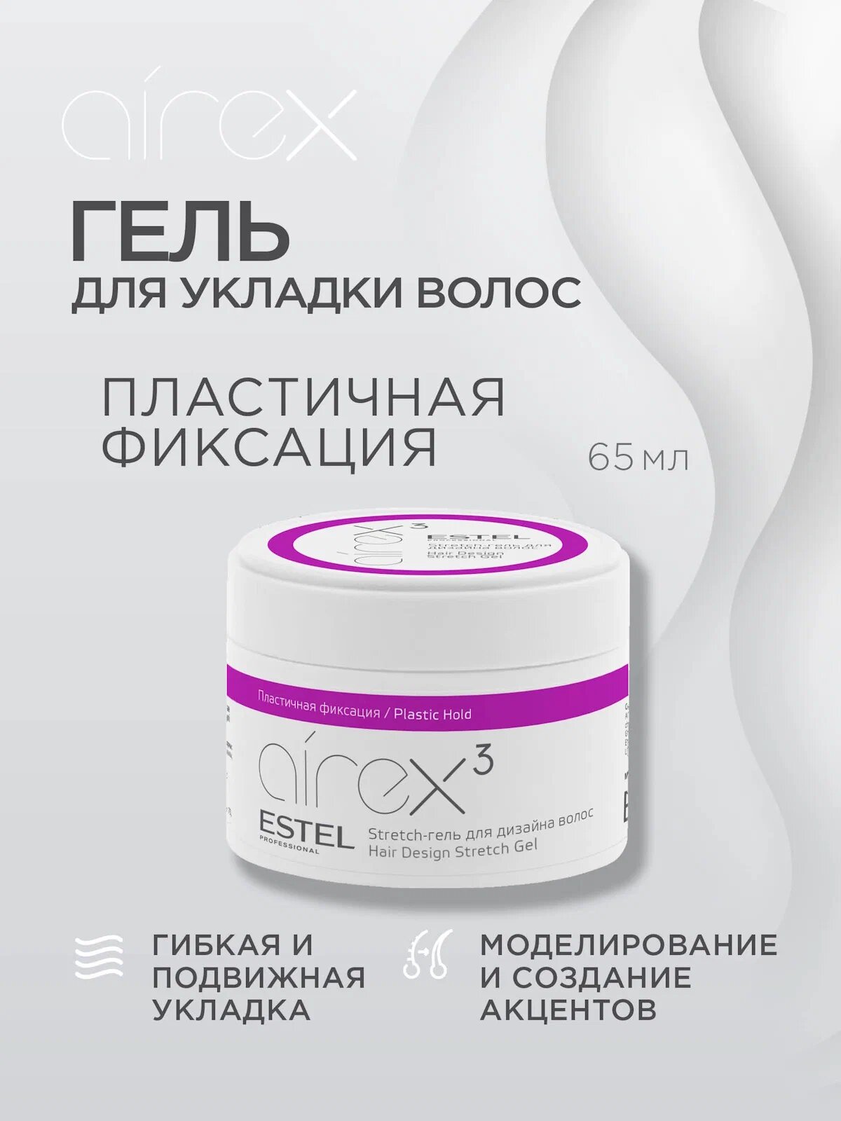 Гель для укладки волос ESTEL PROFESSIONAL AIREX stretch пластичной фиксации, 65 мл