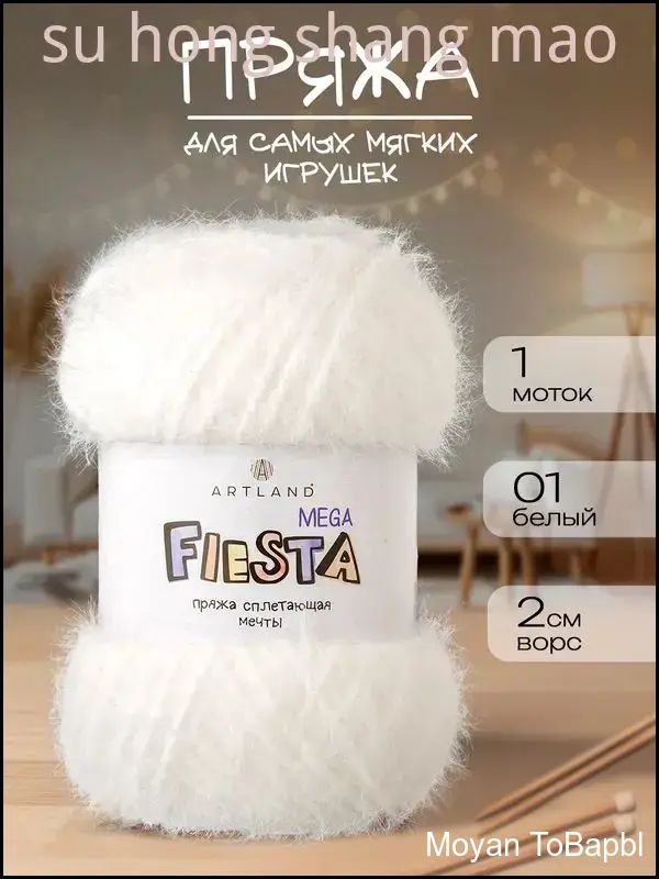 Пряжа для вязания Mega Fiesta 1 моток (150м, 150 гр.), цвет 01 молочный