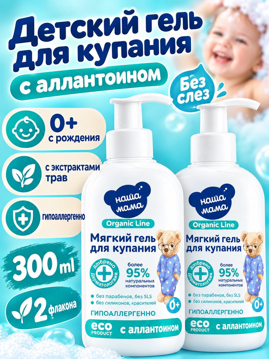 Organic Line/Наша Мама Набор Детский гель для купания мягкого действия для новорожденных, 0+, 300мл, 2шт.