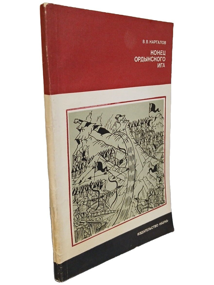 Конец ордынского ига. Каргалов Вадим Викторович. Наука. 1980. Мягкая обложка. 146 стр