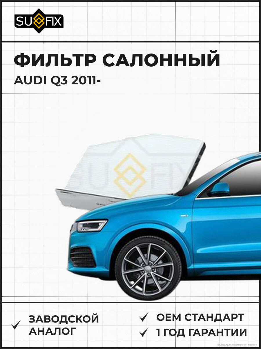 Фильтр салонный SUFIX SS1008 Ауди Q3 AUDI Q3 2011