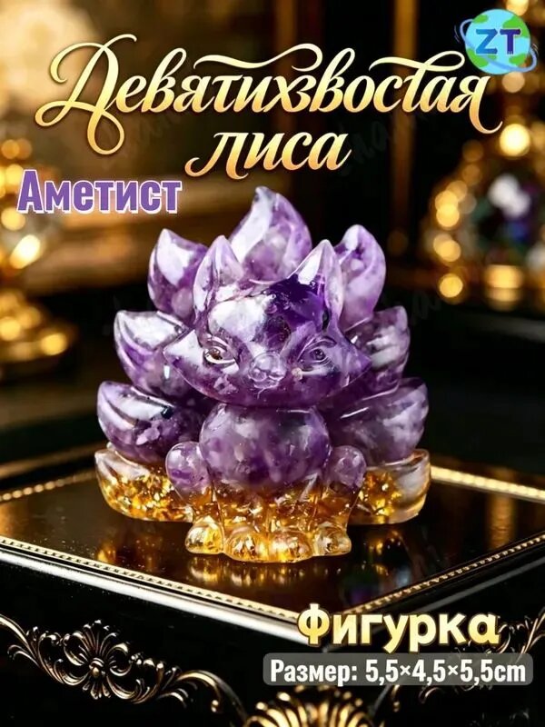 Талисман Оберег/Фигурка Девятихвостая лиса Кицунэ - талисман из Аметистовая для привлечения удачи и богатства, статуэтка для дома, подарок