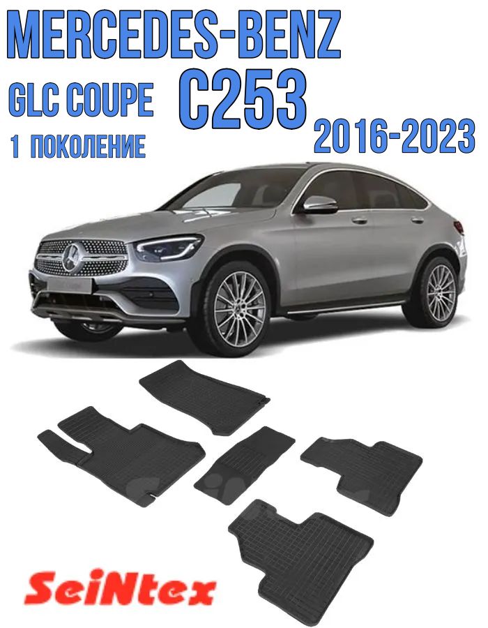 Резиновые коврики Mercedes-Benz GLC Coupe C253 2016-2023 / Сетка Мерседес ГЛЦ купе