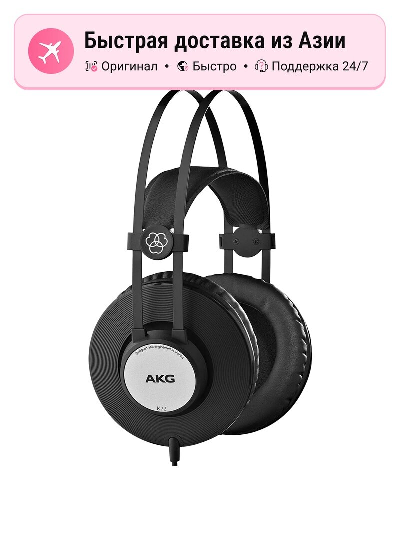 Наушники унисекс AKG K72 проводные накладные, с пассивным шумоподавлением