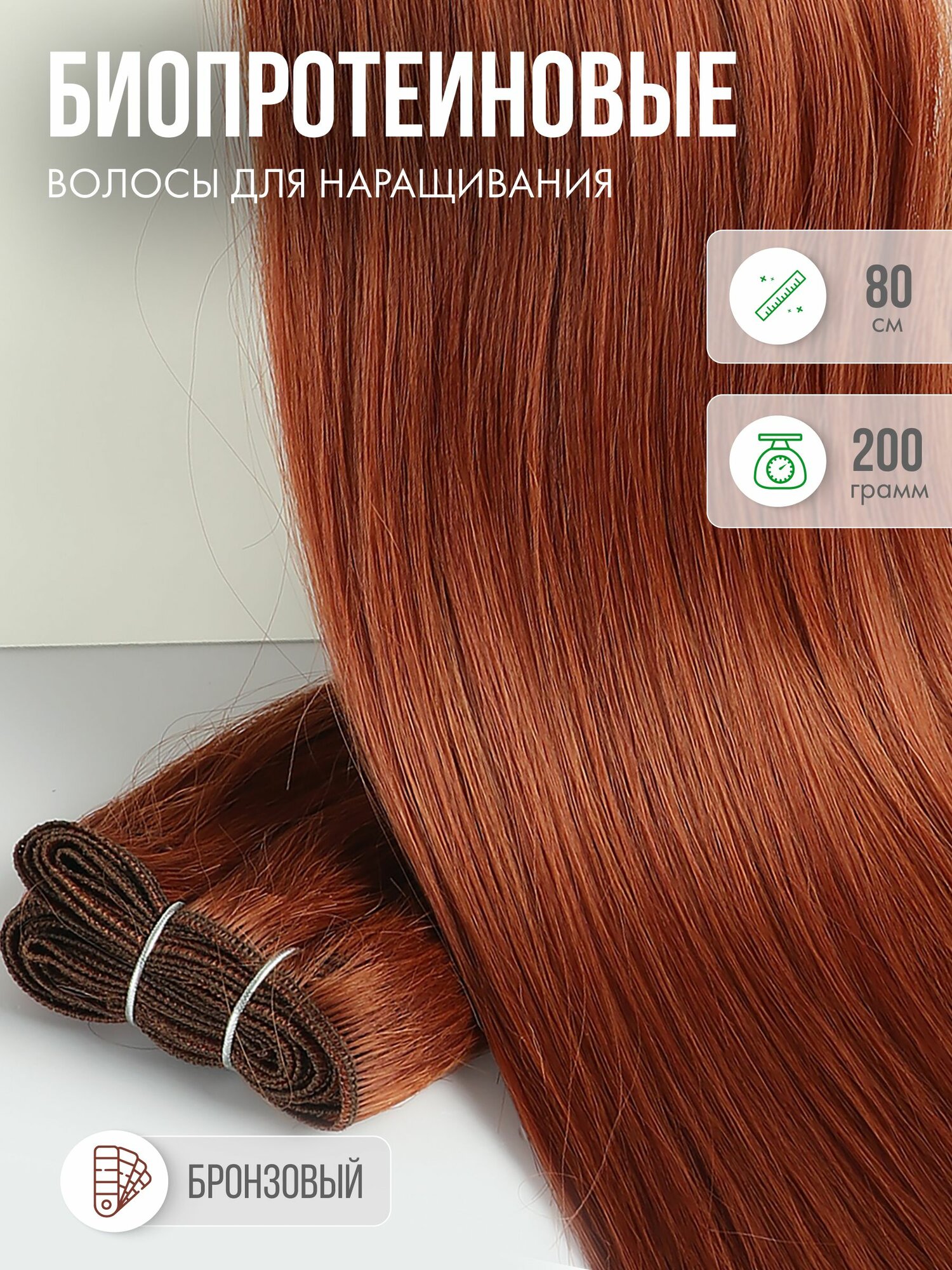 Волосы прямые , Наращивание , Биопротеиновые