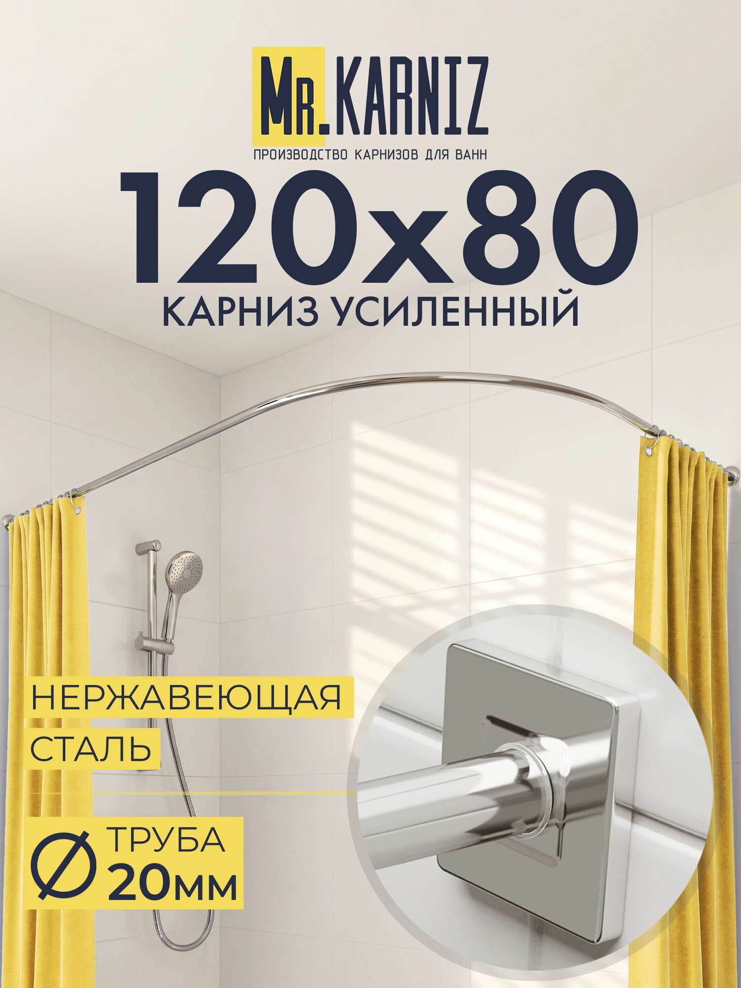 Угловой карниз для ванной 120x80 см, Труба 20 мм, Полукруглый, Отражатели CUBUS, цвет хром, MrKARNIZ, Усиленный, Нержавеющая сталь