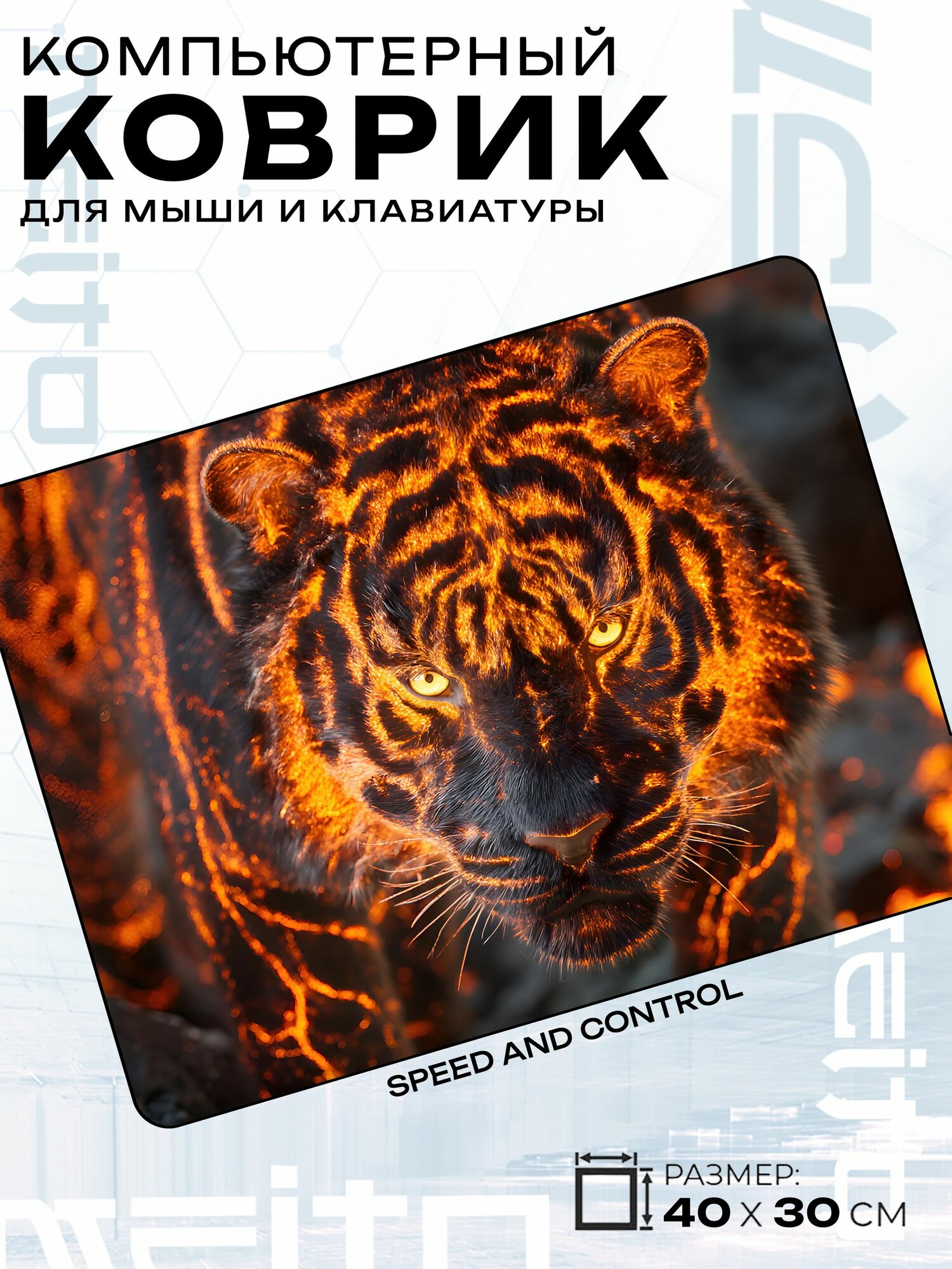 Игровой коврик для мыши жаккард 40x30 см Тигр, в огненном стиле