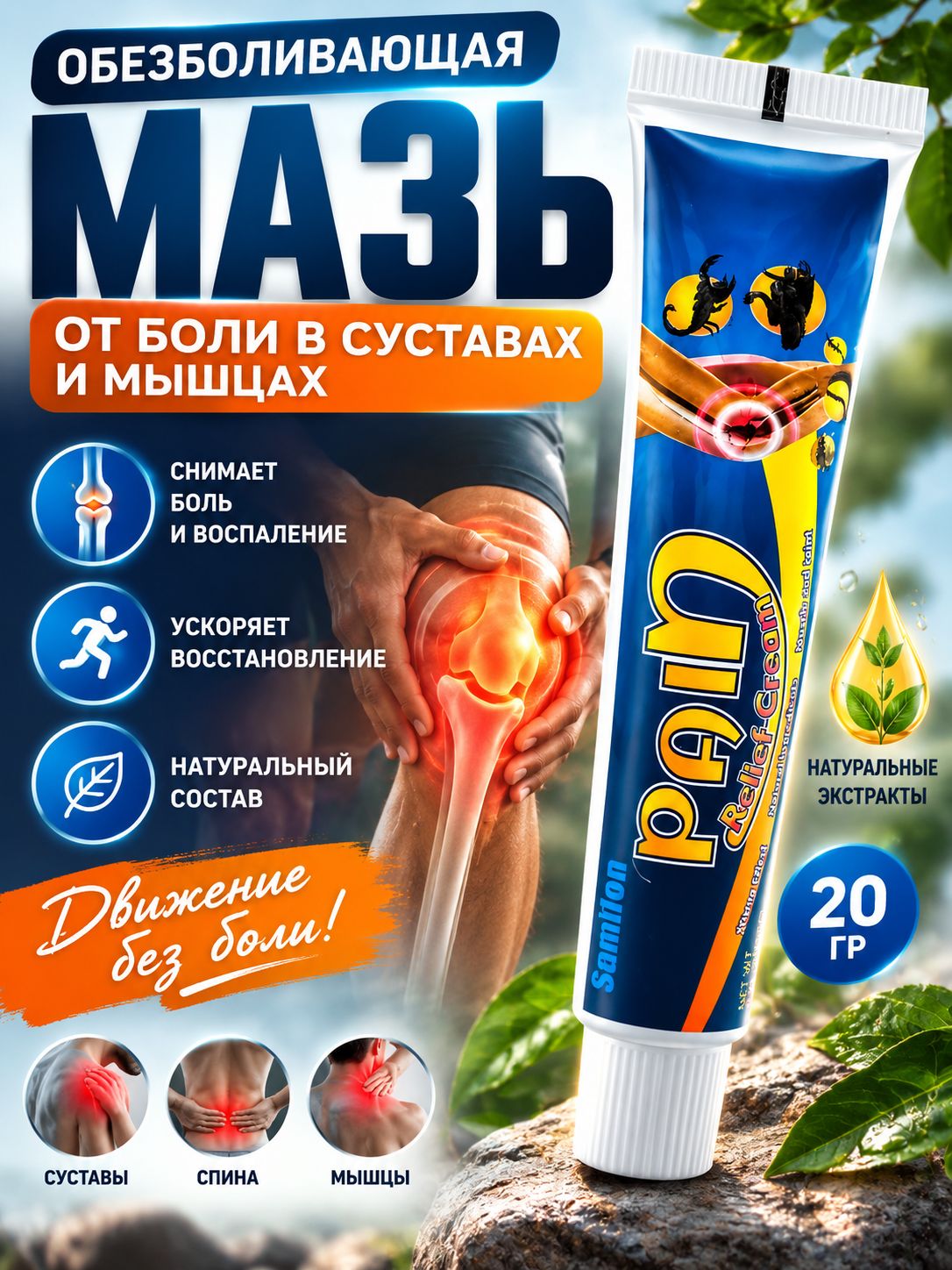 Мазь для суставов и мышц обезболивающая, мазь от ушибов и растяжений, для коленного сустава, спины и поясницы, 20гр