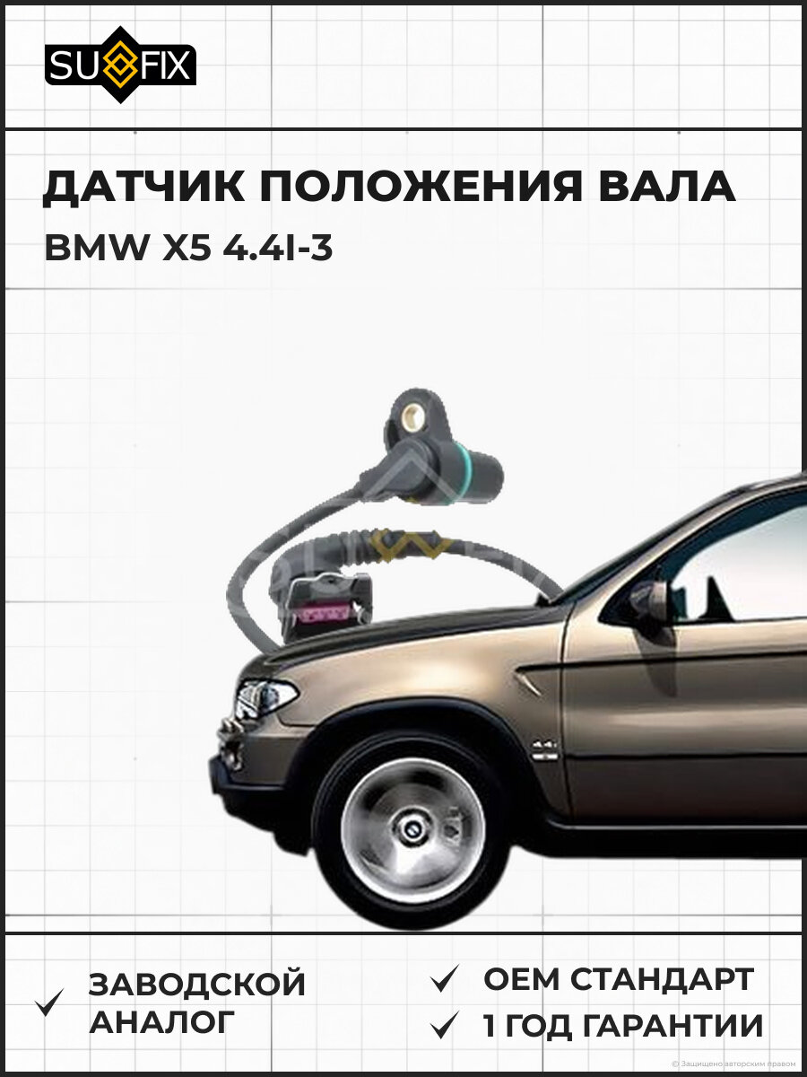 Датчик положения вала SUFIX IL1086 БМВ X5 4.4I-3 BMW X5 4.4I-3