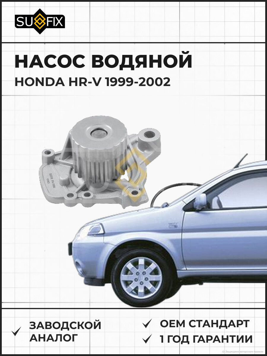 Насос водяной SUFIX FA1096 Хонда ХР-В HONDA HR-V 1999-2002
