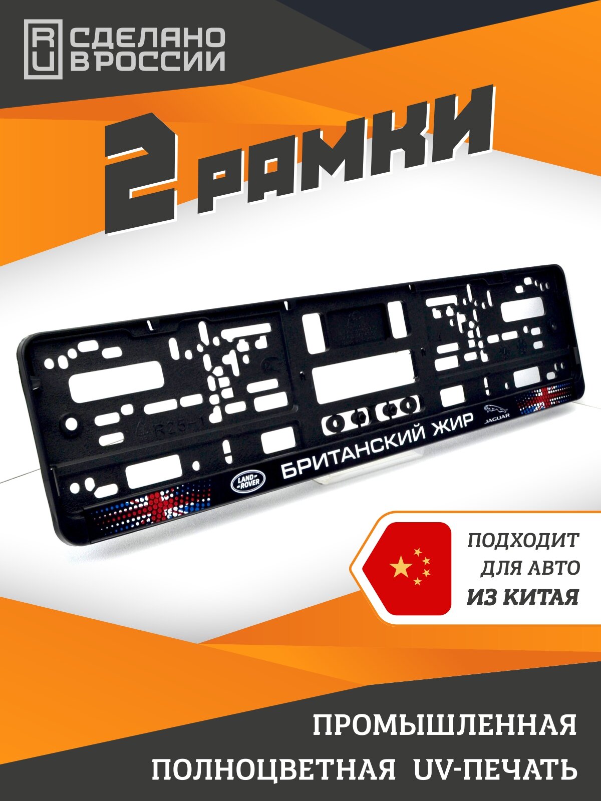 Британский жир. Для Land Rover Jaguar. Рамки для номеров автомобиля. Комплект 2шт.